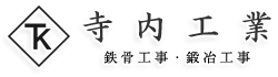 大阪市で鉄骨工事を営む『寺内工業』です｜現場スタッフ求人募集中！