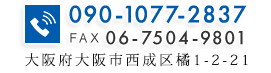 TEL：090-1077-2837・FAX：06-7504-9801〒557-0051 大阪府大阪市西成区橘1-2-21
